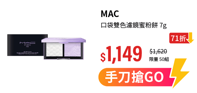 【MAC】口袋雙色濾鏡蜜粉餅 7g