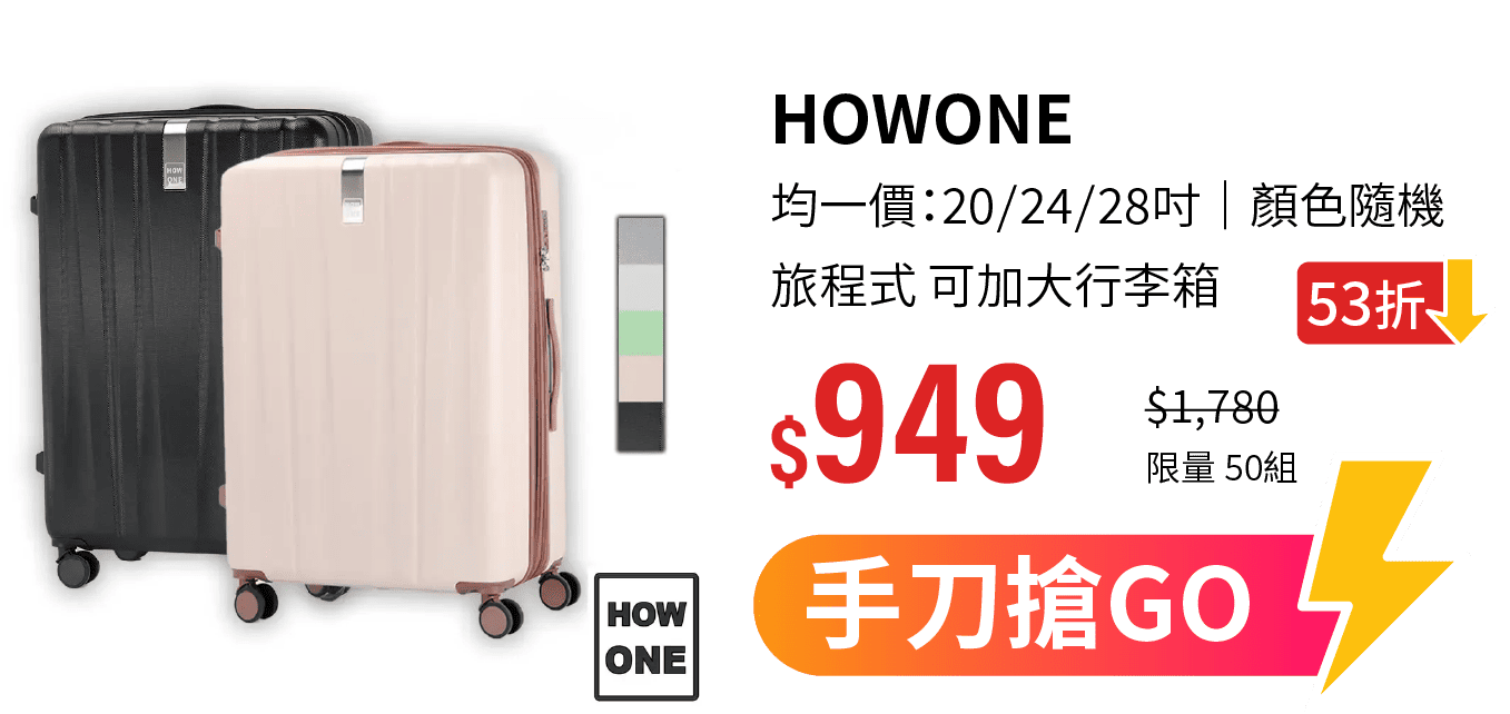 【HOWONE】均一價：20／24／28吋｜旅程式 防刮防爆拉鍊可加大行李箱｜顏色隨機出貨