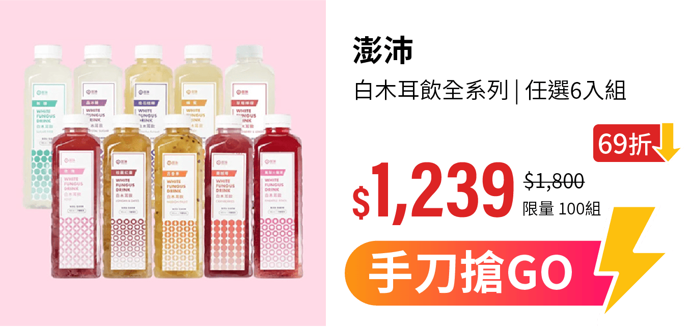 【澎沛】歡喜自由配 白木耳飲全系列任選 6 入組｜冷凍出貨免運費