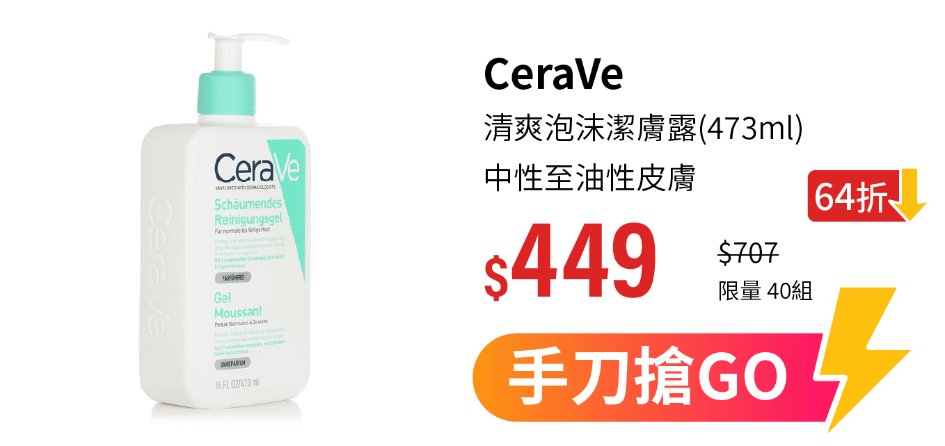 【CeraVe】清爽泡沫潔膚露 中性至油性皮膚(473ml)