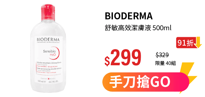 【BIODERMA】舒敏高效潔膚液 500ml