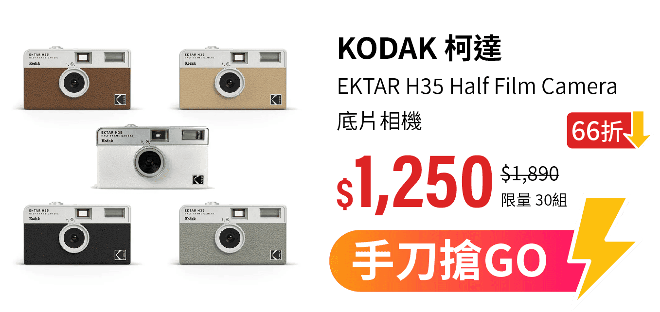 【KODAK 柯達】EKTAR H35 Half Film Camera 底片相機