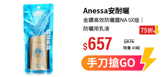 【SHISEIDO資生堂】安耐曬 金鑽高效防曬露NA 5X版 60ml