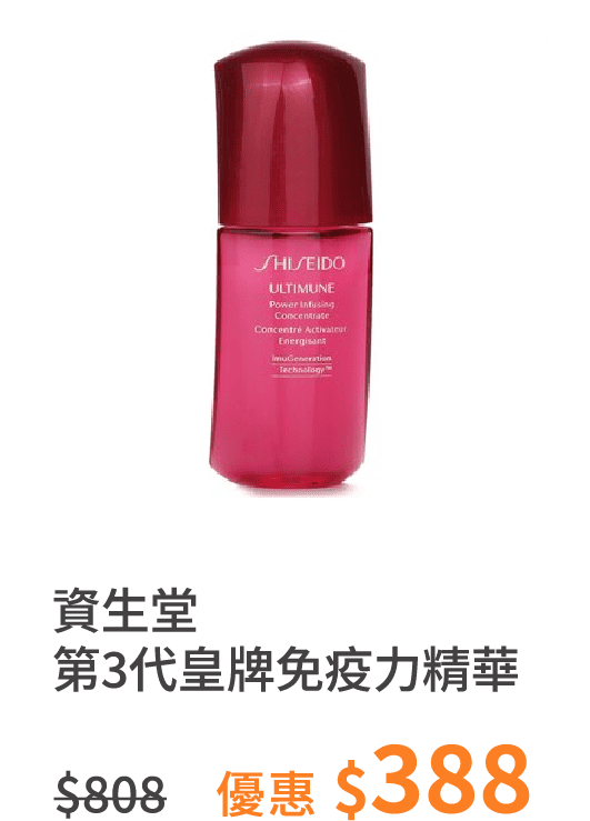 【資生堂】第3代新升級皇牌免疫力精華 (迷你裝) 