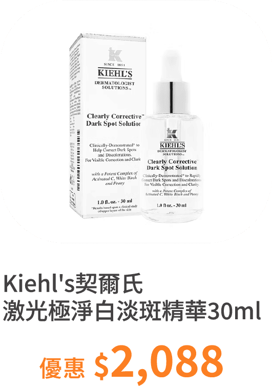 【Kiehl's契爾氏】激光極淨白淡斑精華  15ml/30ml/50ml/100ml