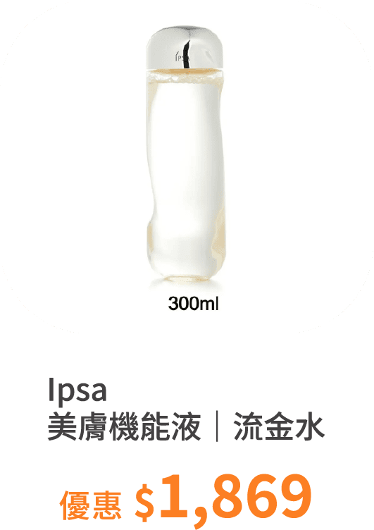 【Ipsa】美膚機能液｜流金水｜濕敷神水