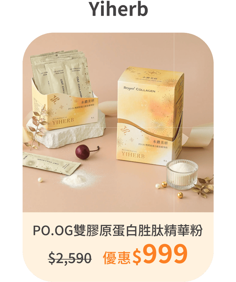 【Yiherb】水鑽美妍 PO.OG雙膠原蛋白胜肽精華粉 Royal Collagen