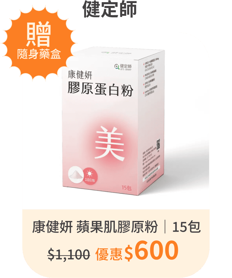 【健定師】康健妍｜蘋果肌膠原粉｜15包/盒裝｜下單即贈隨身藥盒