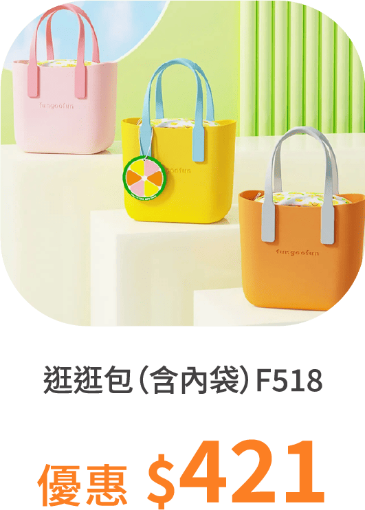 【fungoofun梵高范】逛逛包（含內袋）