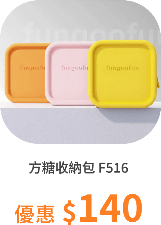 【fungoofun梵高范】方糖收納包