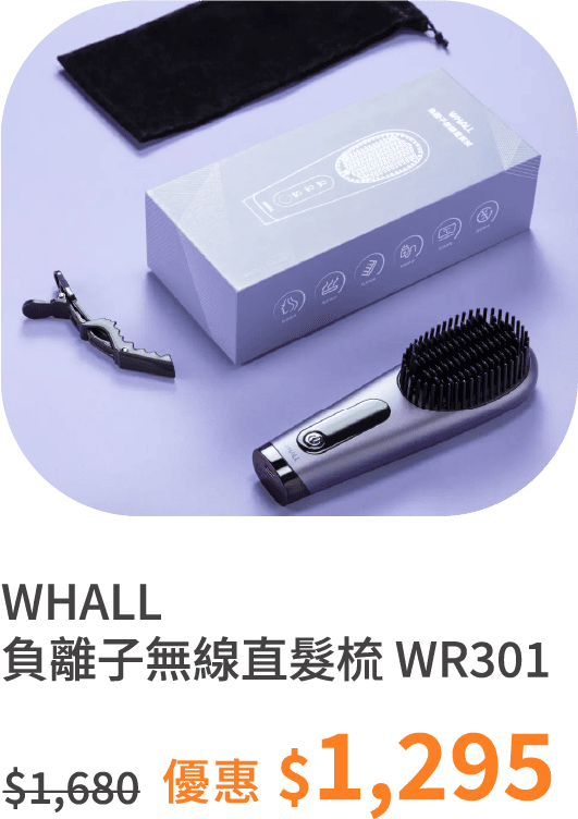 【WHALL】負離子無線直髮梳 WR301