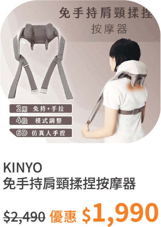 【KINYO】免手持肩頸揉捏按摩器 IAM-2706        