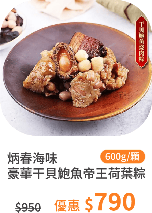【炳春海味】豪華干貝鮑魚帝王荷葉粽 600g/顆｜原味、椒麻 口味任選