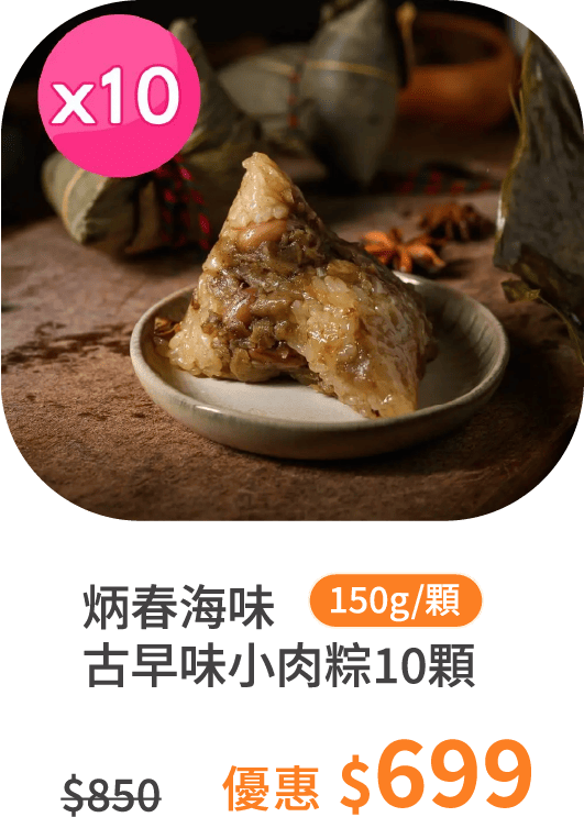 【炳春海味】古早味小肉粽｜10顆 / 20顆組｜約150g/顆