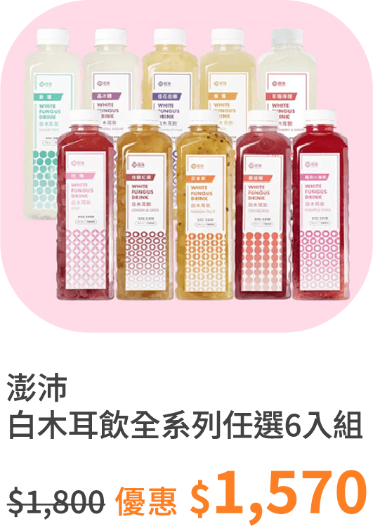 【澎沛】歡喜自由配 白木耳飲全系列任選 6 入組｜冷凍出貨免運費 (母檔贈品：黑白木耳隨身包＊２＋纖耳珍珠＊１)