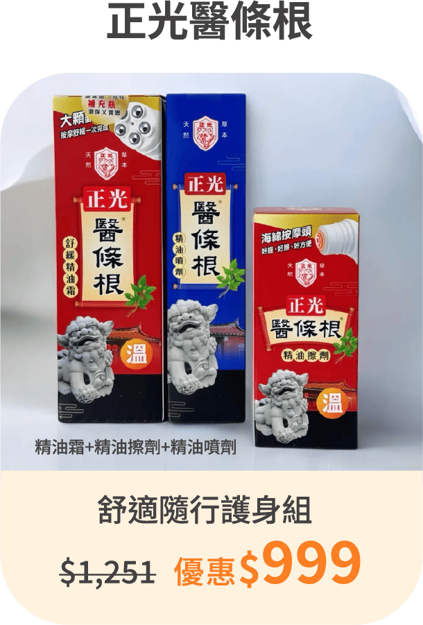 【正光醫條根】舒適隨行護身組｜精油霜+精油擦劑+精油噴劑+｜贈滾珠精油凝膠