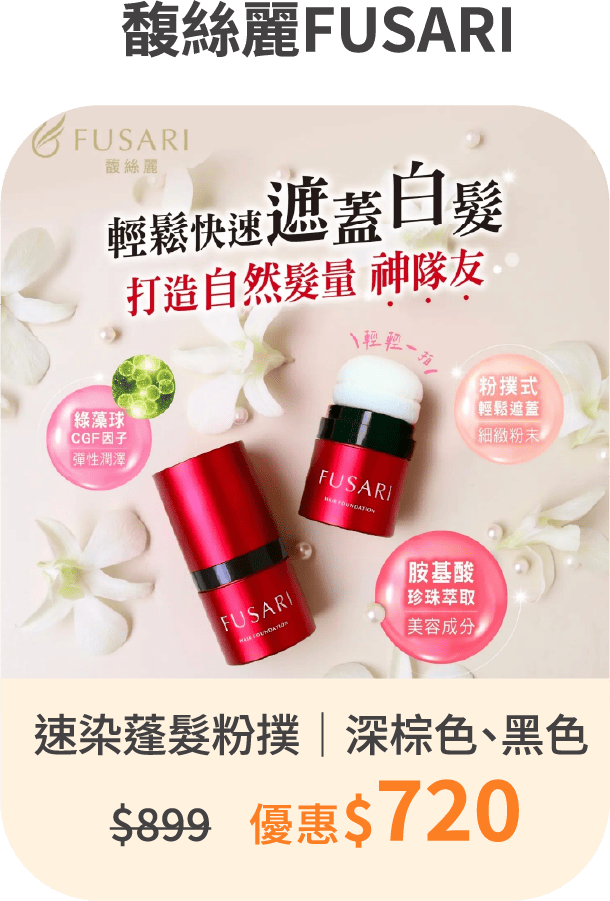 【馥絲麗FUSARI】速染蓬髮粉撲｜深棕色、黑色任選｜贈軟質活絡頭皮洗頭刷 送完為止