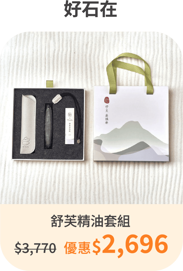 【好石在】舒芙精油套組