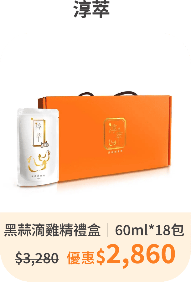 【淳萃】黑蒜滴雞精禮盒｜60ml*18包