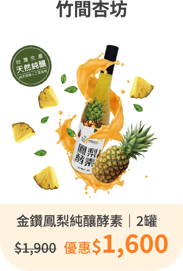 【竹間杏坊】金鑽鳳梨純釀酵素（600ml)｜兩罐入