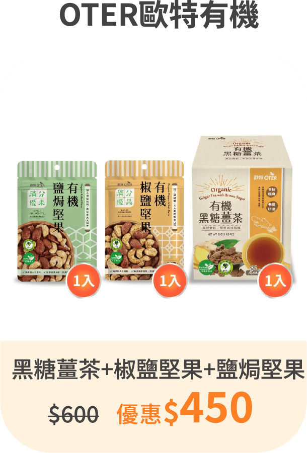 【OTER歐特有機】黑糖薑茶*1+歐特滿分優果-有機椒鹽堅果*1+歐特滿分優果-有機鹽焗堅果*1