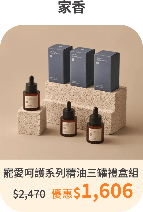 【家香】寵愛呵護系列精油三罐禮盒組