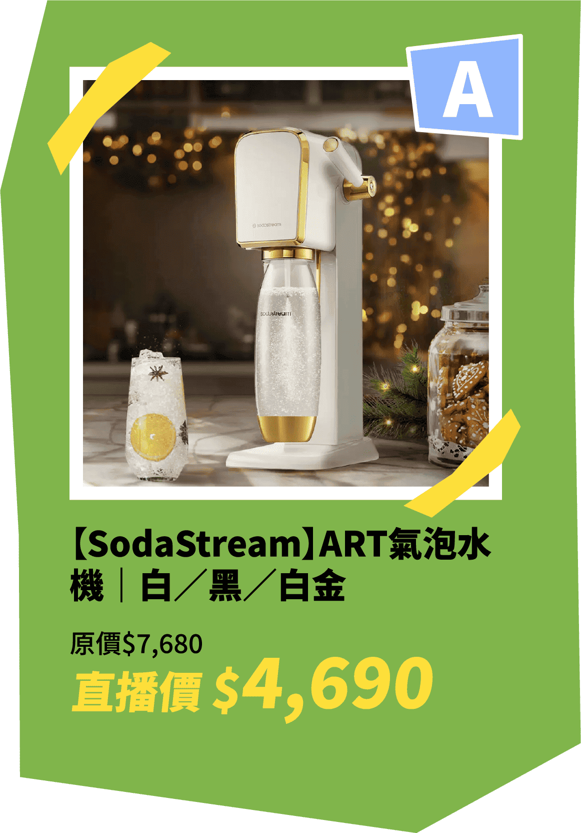 【SodaStream】ART氣泡水機｜白／黑／白金