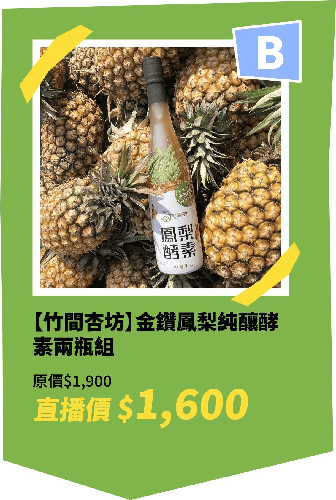 【竹間杏坊】金鑽鳳梨純釀酵素兩瓶組