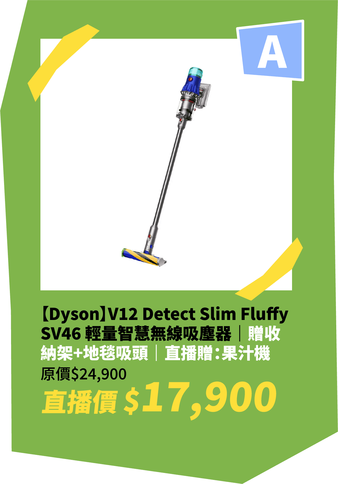 【Dyson】V12 Detect Slim Fluffy SV46 輕量智慧無線吸塵器｜贈收納架+地毯吸頭｜直播贈：果汁機