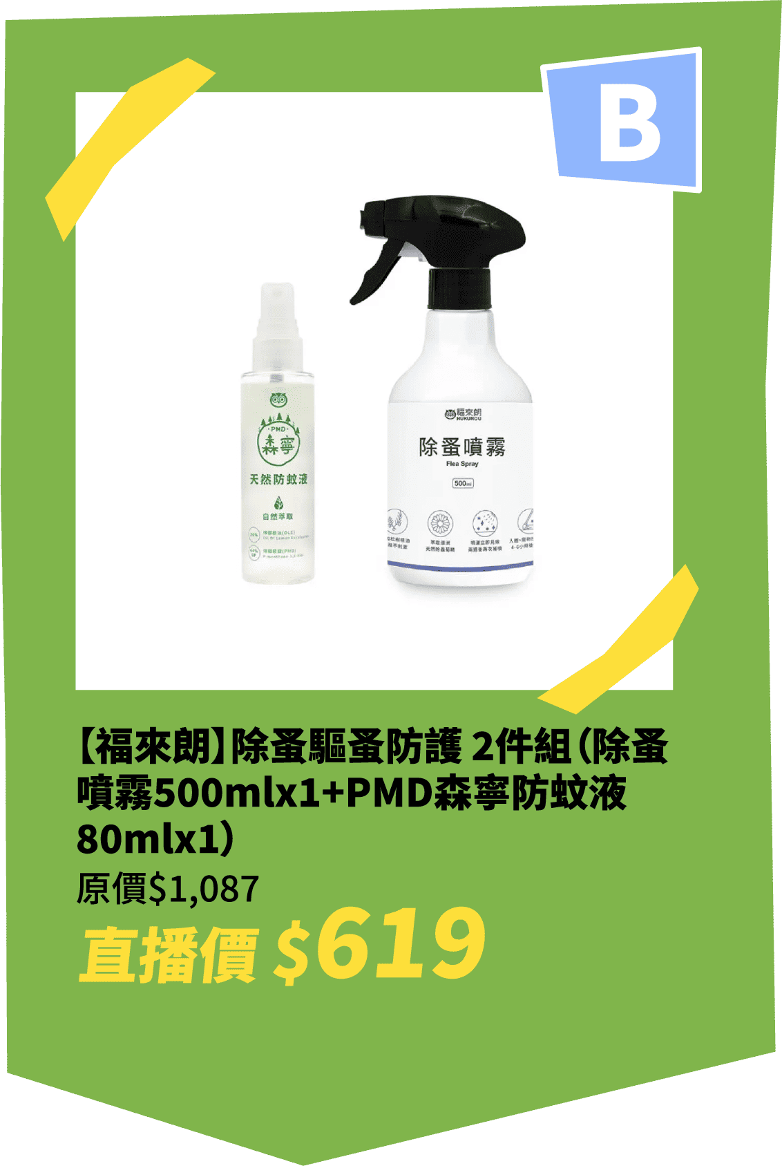 【福來朗】除蚤驅蚤防護 2件組（除蚤噴霧500mlx1+PMD森寧防蚊液80mlx1）