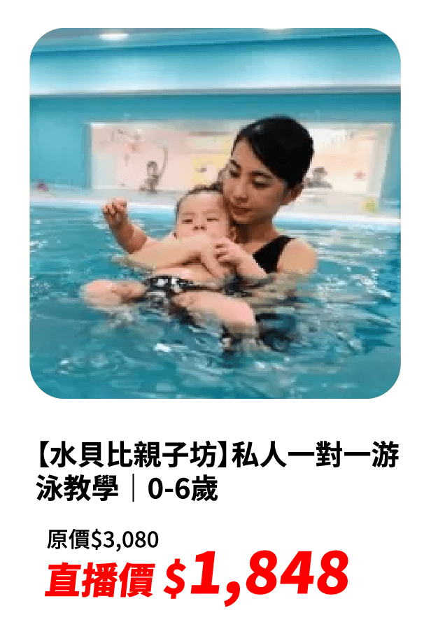 【水貝比親子坊】私人一對一游泳教學｜0-6歲
