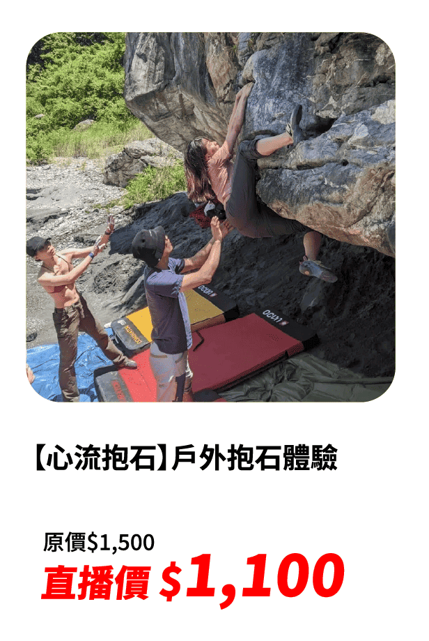 【心流抱石】戶外抱石體驗