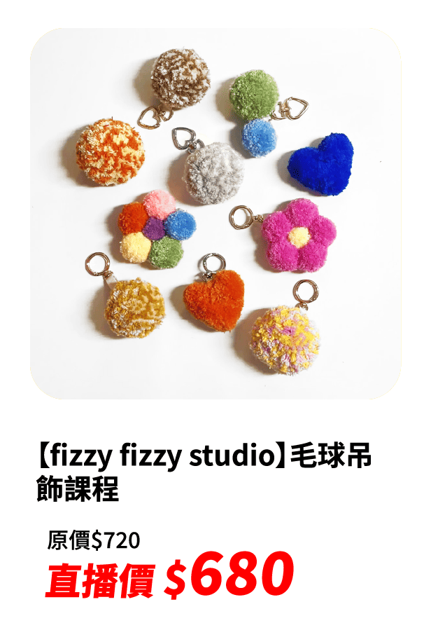 【fizzy fizzy studio】毛球吊飾課程