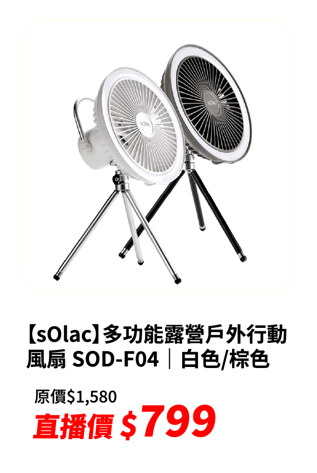 【sOlac】多功能露營戶外行動風扇 SOD-F04｜白色/棕色
