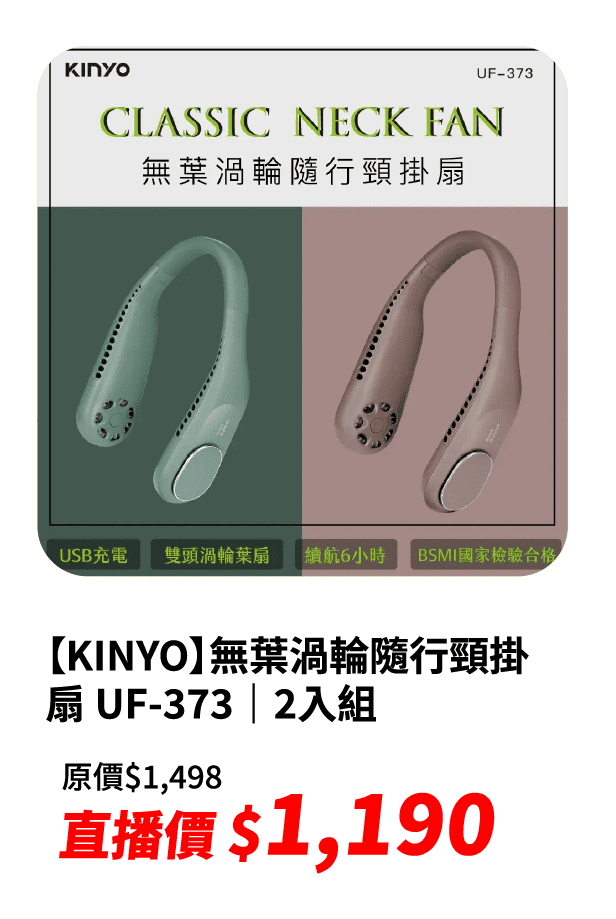【KINYO】無葉渦輪隨行頸掛扇 UF-373｜2入組