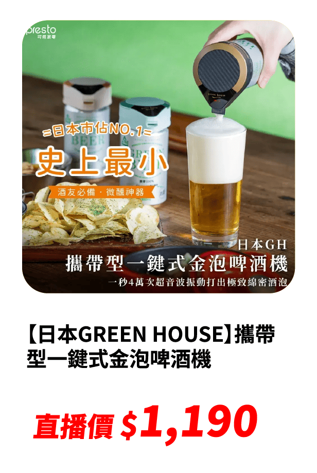 【日本GREEN HOUSE】攜帶型一鍵式金泡啤酒機        