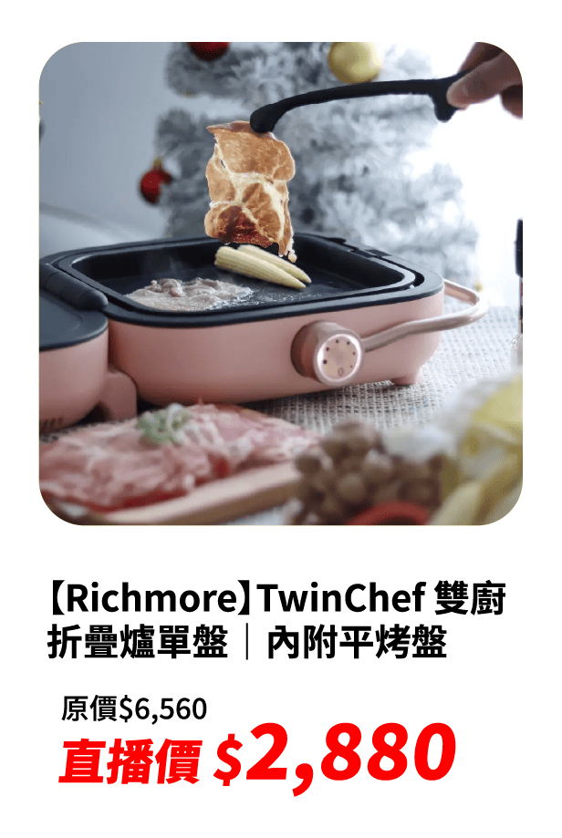 【Richmore】TwinChef 雙廚折疊爐單盤｜內附平烤盤