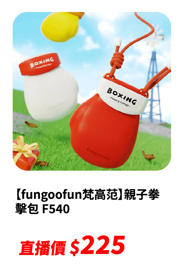 【fungoofun梵高范】親子拳擊包 F540
