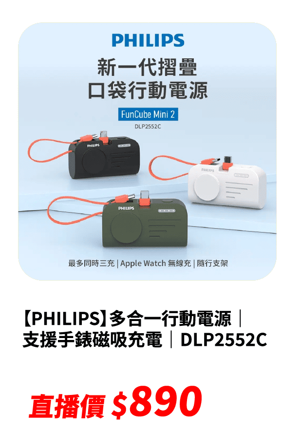 【PHILIPS】多合一行動電源FunCube Mini2｜支援手錶磁吸充電｜DLP2552C