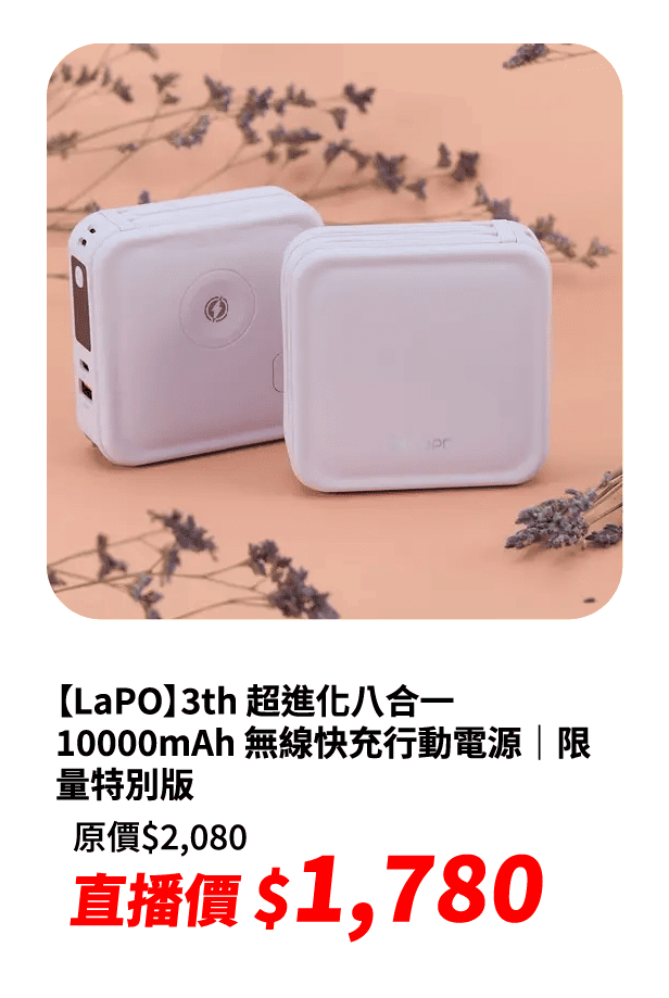 【LaPO】3th 超進化八合一 10000mAh 無線快充行動電源｜限量特別版