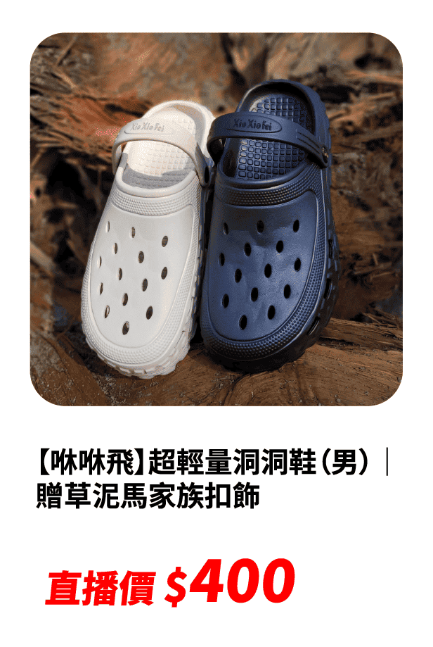 【咻咻飛】超輕量洞洞鞋（男）｜贈草泥馬家族扣飾