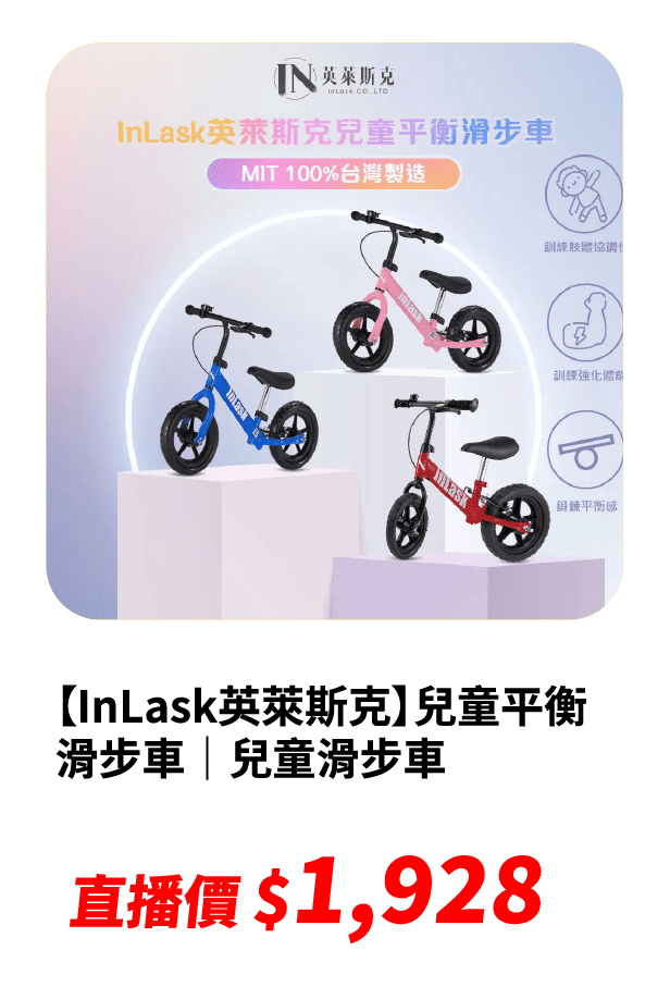 【InLask英萊斯克】兒童平衡滑步車｜學步車／滑步車／兒童滑步車