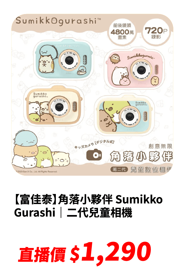 【富佳泰】角落小夥伴 Sumikko Gurashi｜二代兒童相機