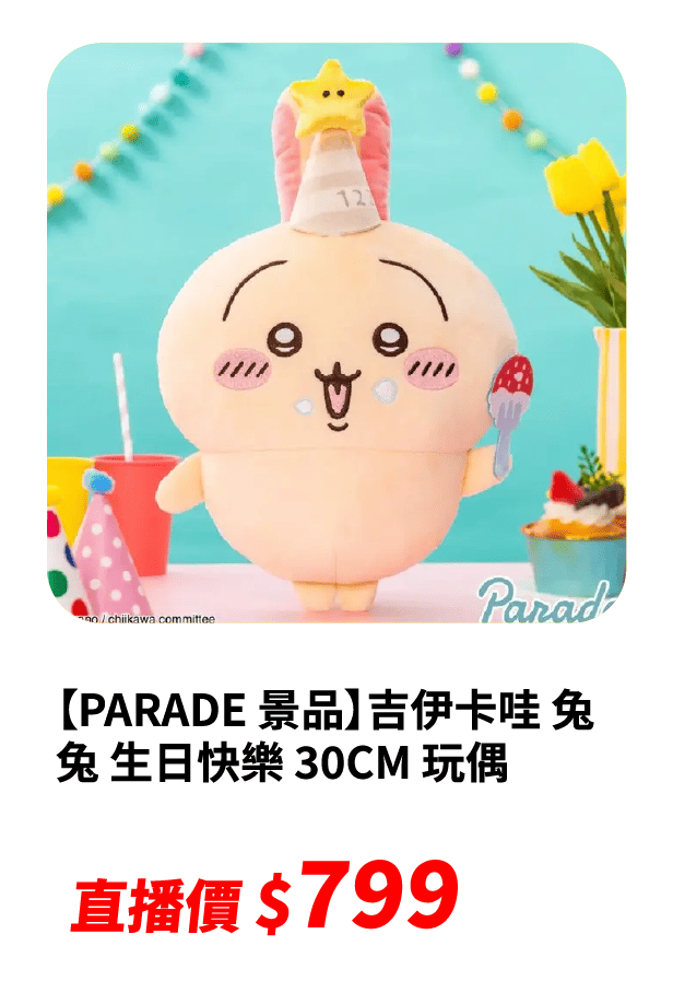 【PARADE 景品】吉伊卡哇 兔兔 生日快樂 30CM 玩偶