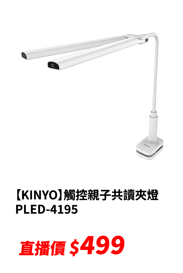 【KINYO】觸控親子共讀夾燈 PLED-4195