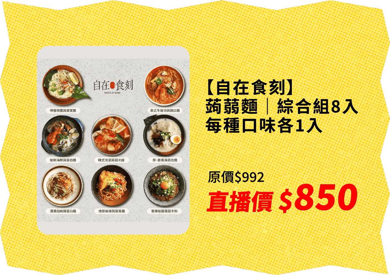 【自在食刻】蒟蒻麵｜綜合組8入｜每種口味各1入