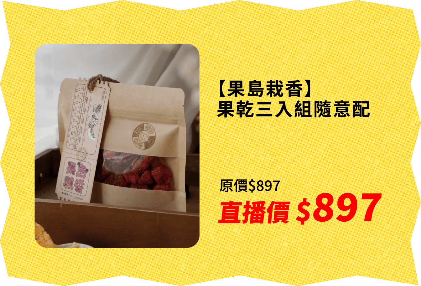 【果島栽香】果乾三入組隨意配專頁