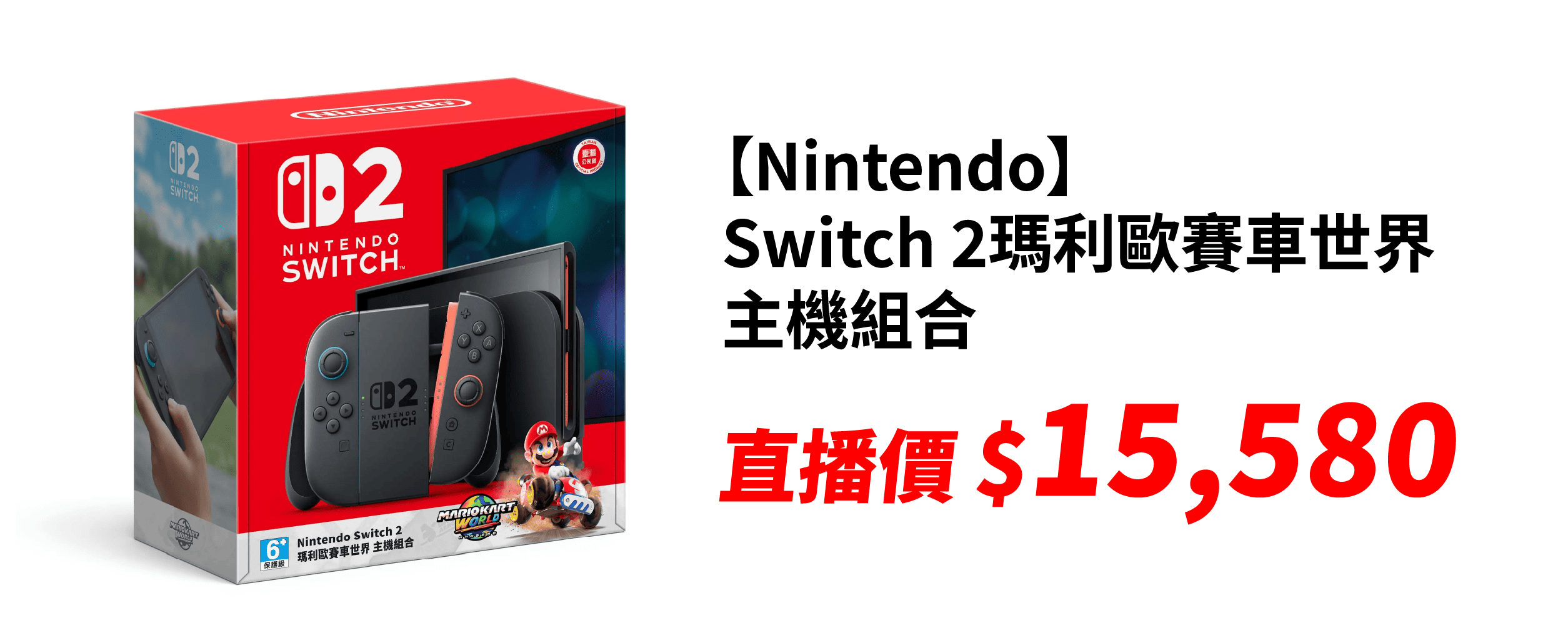 【Nintendo】 Switch 2 瑪利歐賽車世界 主機組合