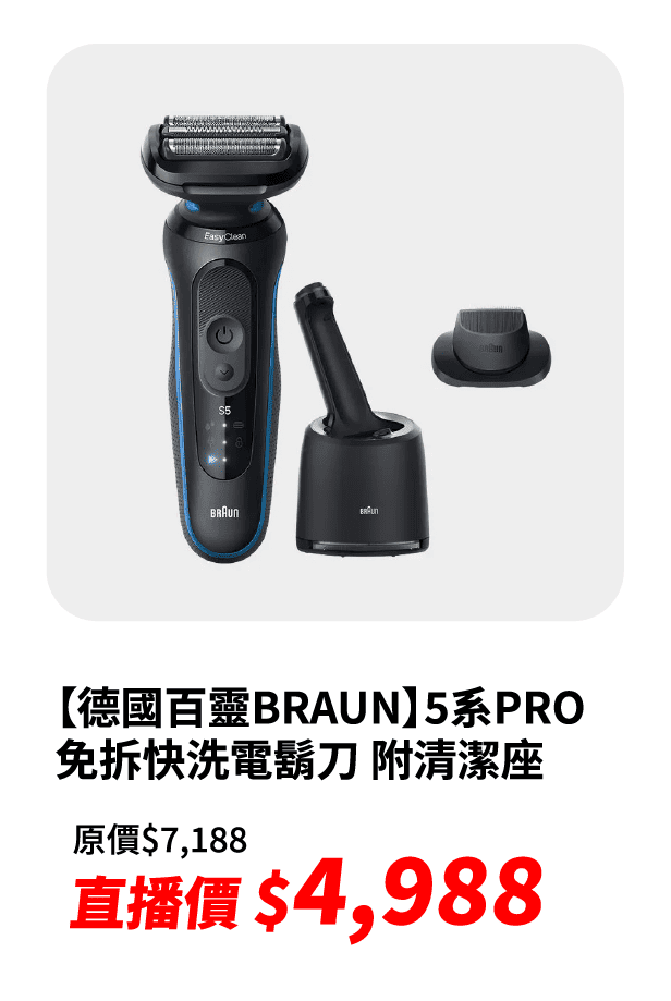 【德國百靈BRAUN】5系PRO免拆快洗電鬍刀 附清潔座｜52-M7500cc