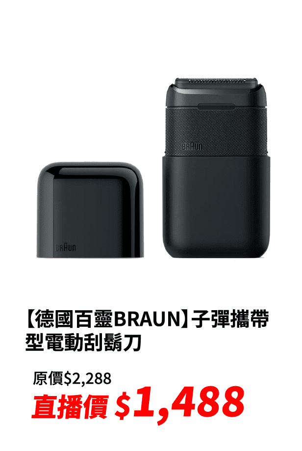 【德國百靈BRAUN】子彈攜帶型電動刮鬍刀